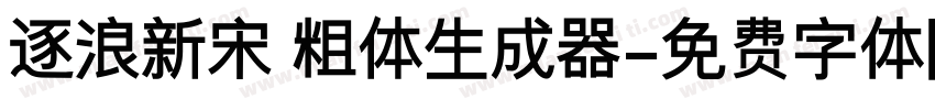 逐浪新宋 粗体生成器字体转换